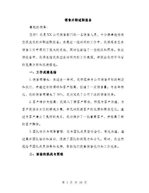 销售升职述职报告（三篇）