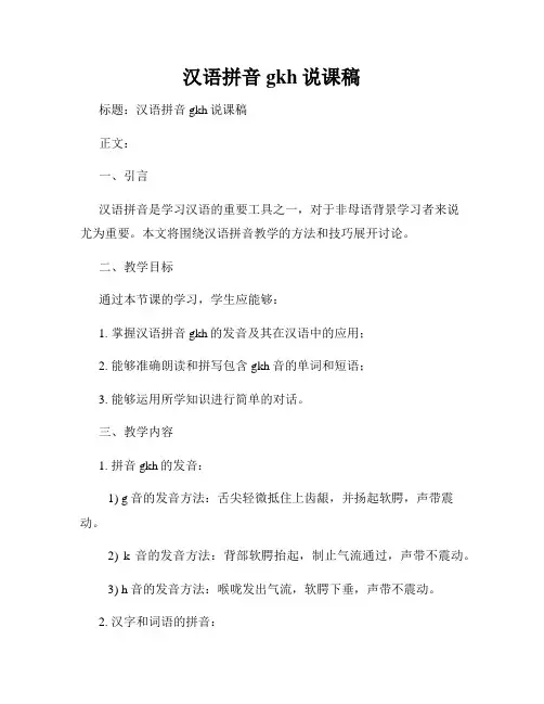 汉语拼音gkh说课稿