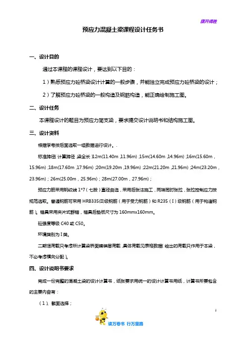 【交通砼结构】预应力混凝土梁课程设计任务书