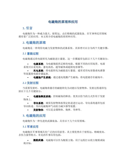 电磁炮的原理和应用