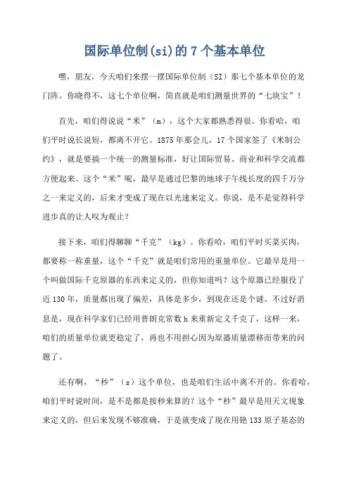 国际单位制(si)的7个基本单位