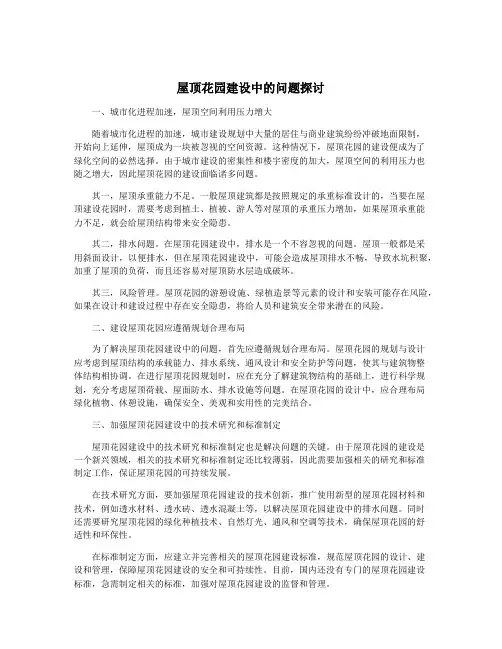 屋顶花园建设中的问题探讨