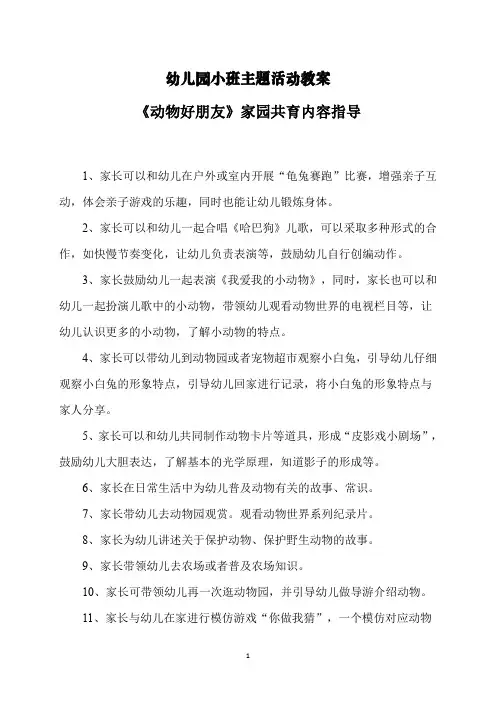 幼儿园小班主题活动教案《动物好朋友》家园共育内容指导