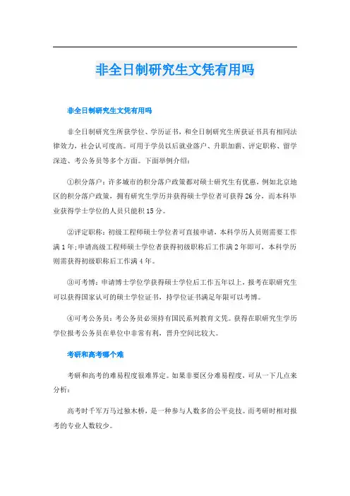 非全日制研究生文凭有用吗