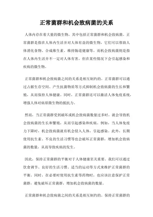 正常菌群和机会致病菌的关系