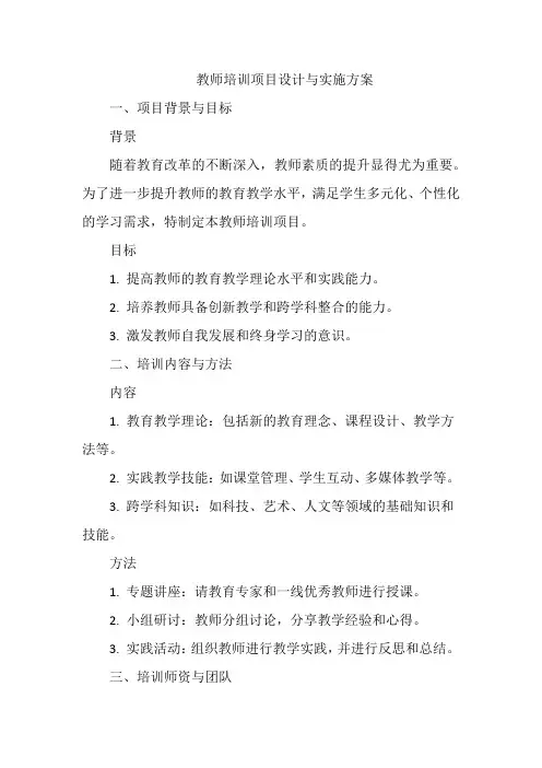 教师培训项目设计与实施方案