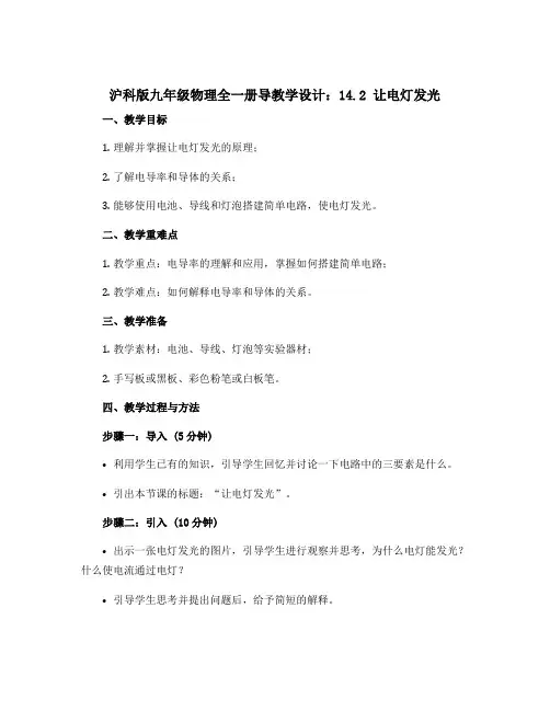 沪科版九年级物理全一册导教学设计：14.2 让电灯发光