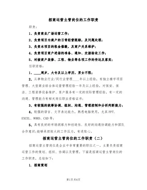 招商运营主管岗位的工作职责(五篇)