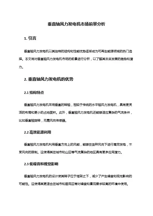 2024年垂直轴风力发电机市场前景分析
