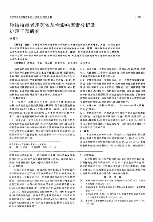 肺结核患者用药依从性影响因素分析及护理干预研究