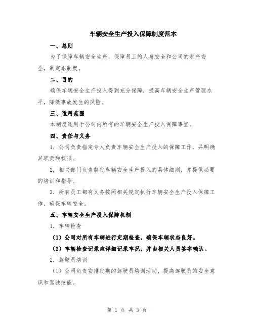 车辆安全生产投入保障制度范本
