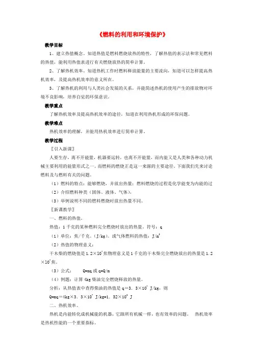 九年级物理全册 第10章 第六节 燃料的利用和环境保护教案2 (新版)北师大版(1)