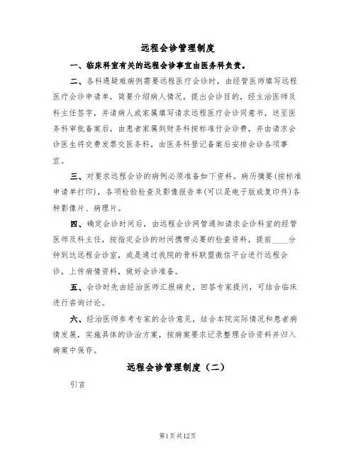 远程会诊管理制度（六篇）