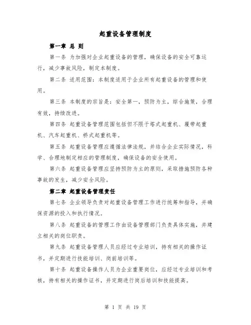 起重设备管理制度（4篇）