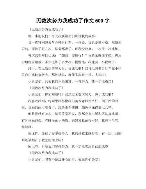 无数次努力我成功了作文600字