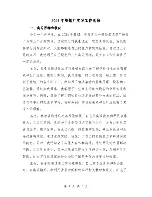 2024年炼钢厂实习工作总结(2篇)