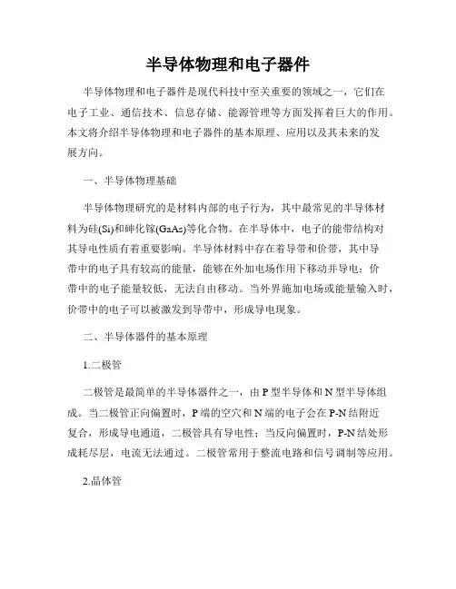 半导体物理和电子器件
