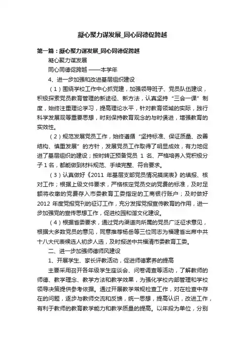凝心聚力谋发展_同心同德促跨越