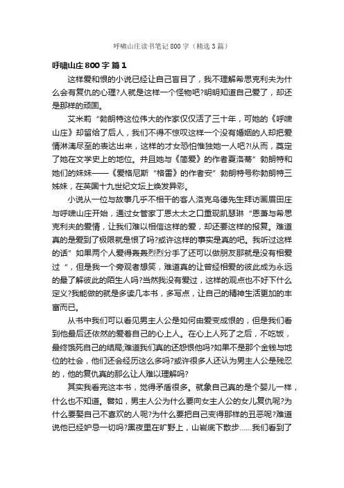 呼啸山庄读书笔记800字（精选3篇）