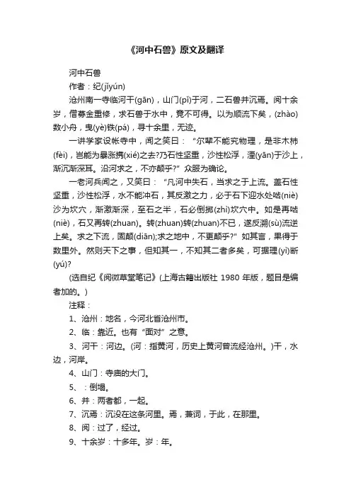 《河中石兽》原文及翻译