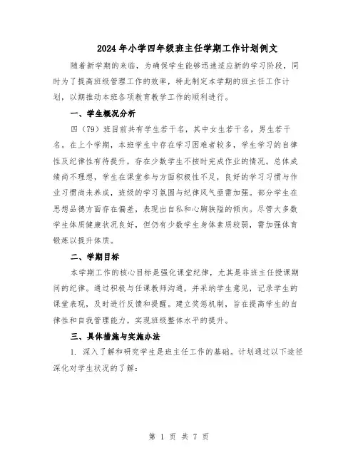 2024年小学四年级班主任学期工作计划例文（三篇）