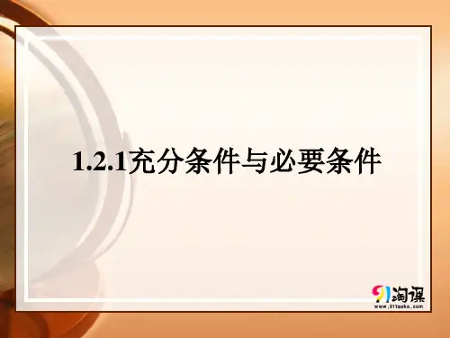 课件7:1.2.1  充分条件与必要条件