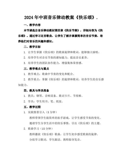 2024年中班音乐律动教案《快乐颂》