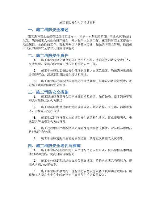 施工消防安全知识培训资料
