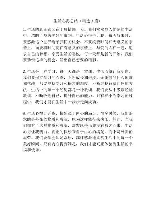 生活心得总结(精选3篇)