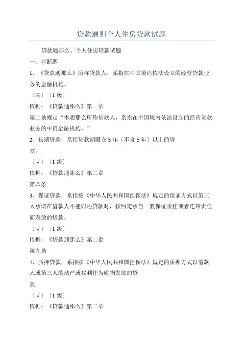 贷款通则个人住房贷款试题