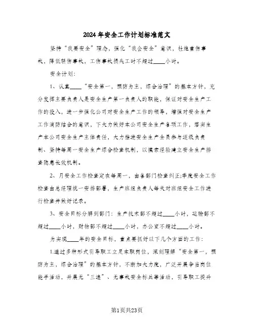 2024年安全工作计划标准范文(6篇)