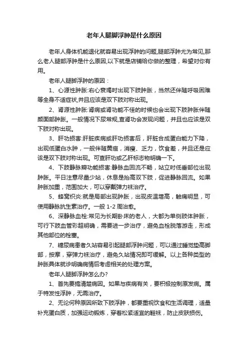 老年人腿脚浮肿是什么原因