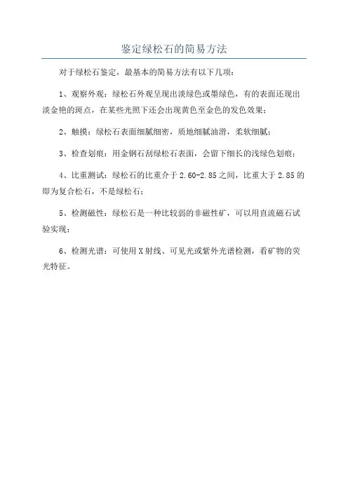 鉴定绿松石的简易方法