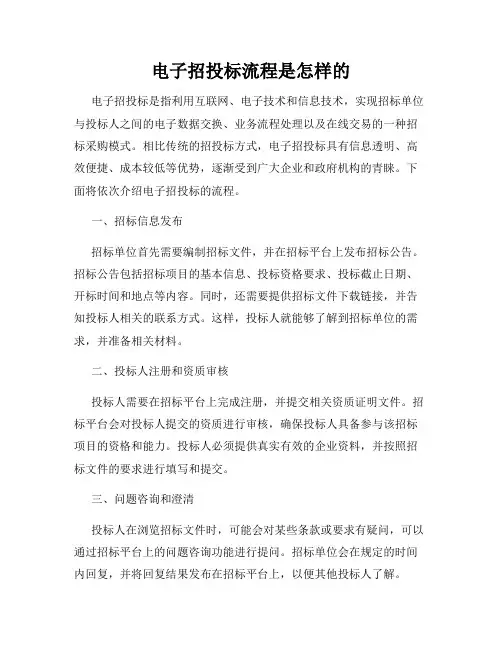 电子招投标流程是怎样的