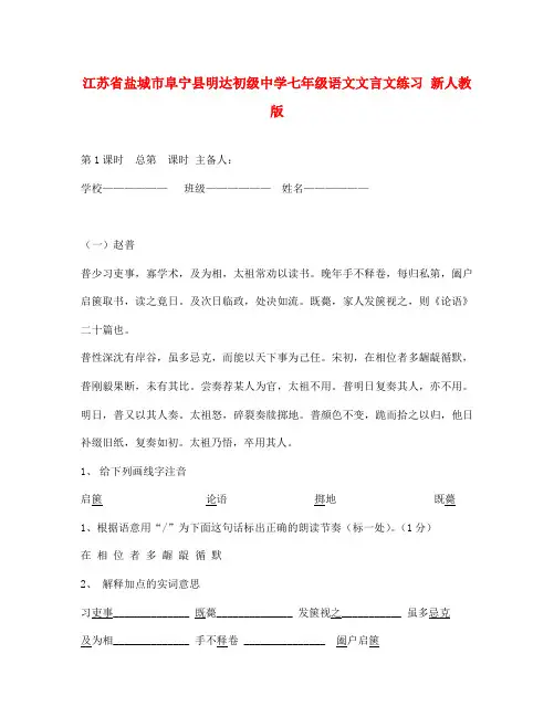江苏省盐城市阜宁县明达初级中学七年级语文文言文练习(无答案) 新人教版(通用)