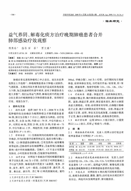益气养阴、解毒化痰方治疗晚期肺癌患者合并肺部感染疗效观察