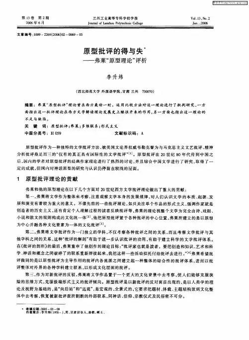 原型批评的得与失——弗莱“原型理论”评析