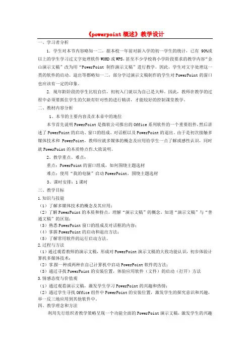 河北省抚宁县驻操营学区初级中学初中信息技术《powerpoint概述》教学设计