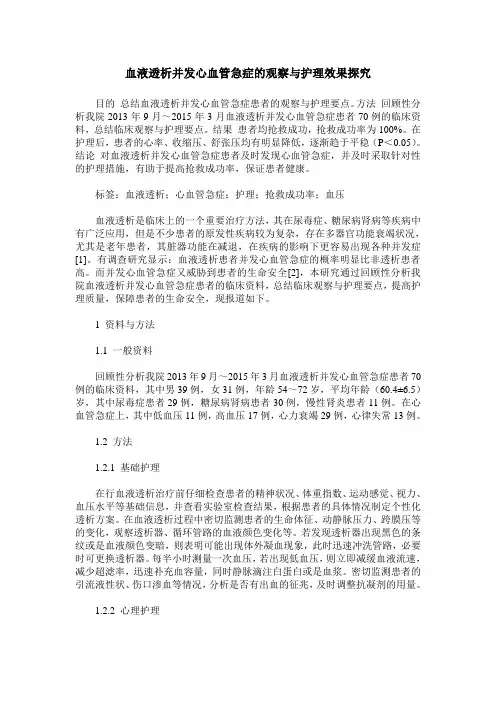 血液透析并发心血管急症的观察与护理效果探究