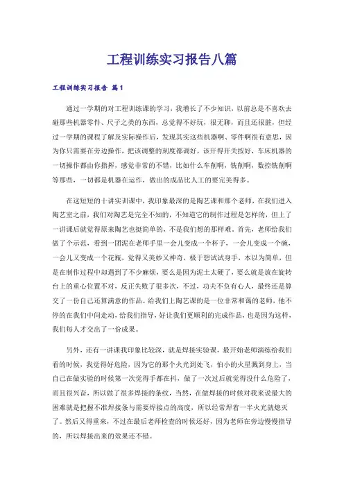 工程训练实习报告八篇