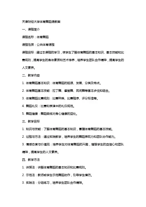 天津财经大学体育舞蹈课教案
