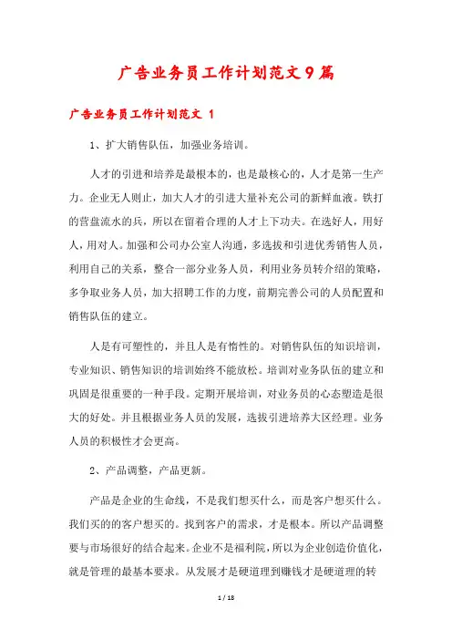 广告业务员工作计划范文9篇