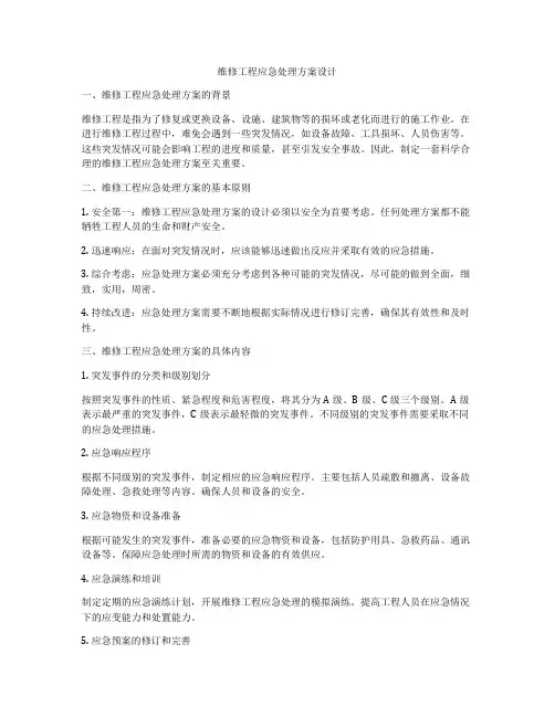维修工程应急处理方案设计