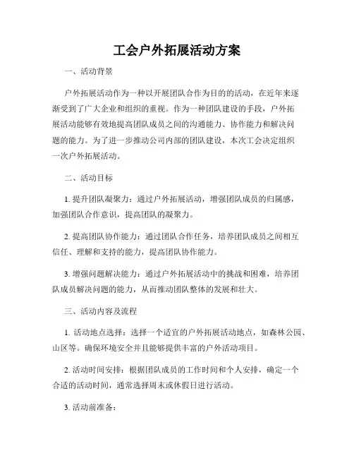 工会户外拓展活动方案