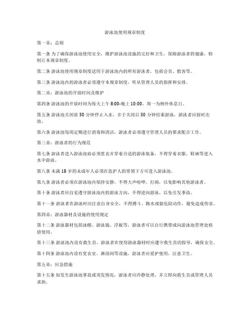 游泳池使用规章制度