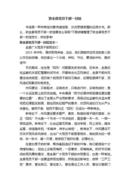 致全县党员干部一封信