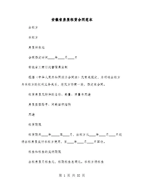 安徽省房屋租赁合同范本(8篇)