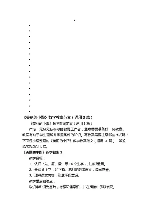 《美丽的小路》教学教案范文（通用3篇）