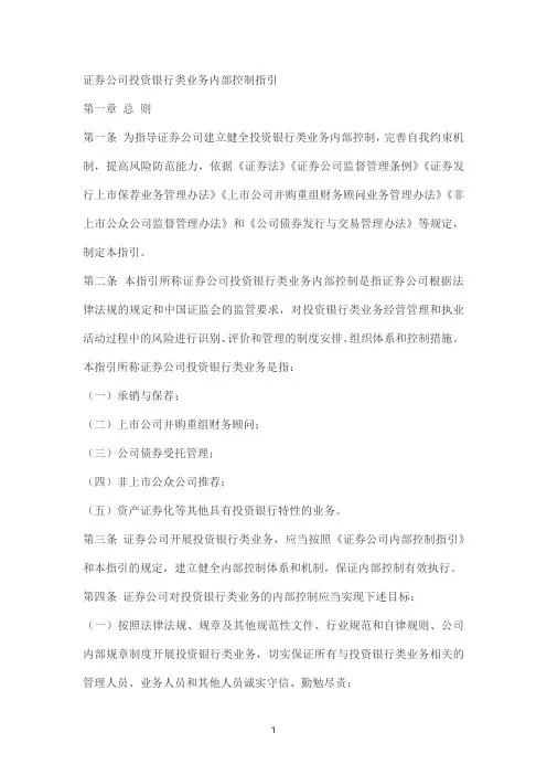 证券公司投资银行类业务内部控制指引