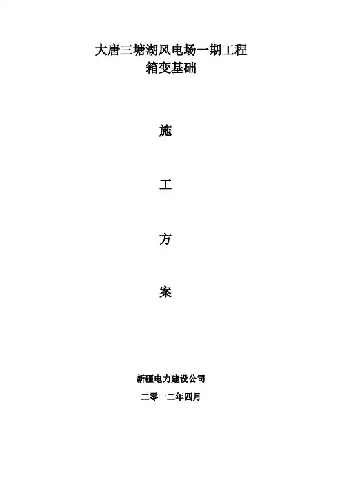 箱变基础施工方案